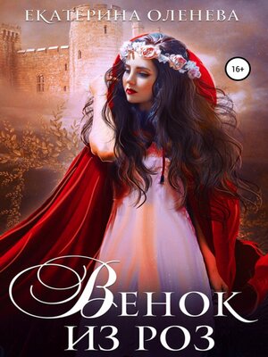 cover image of Венок из роз